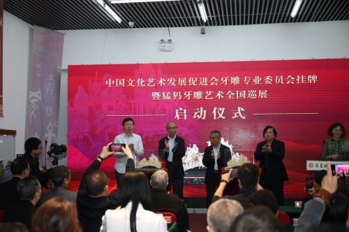 牙雕專業委員會在京掛牌成立并啟動猛犸牙雕全國巡展