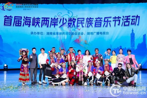 2024年和平文化之旅暨海峽兩岸少數民族交流活動成功舉辦