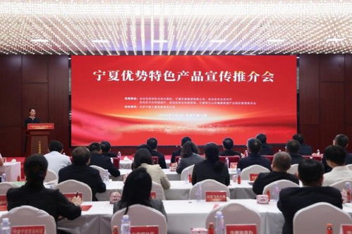 寧夏優(yōu)勢(shì)特色產(chǎn)品宣傳推介會(huì)在京舉辦