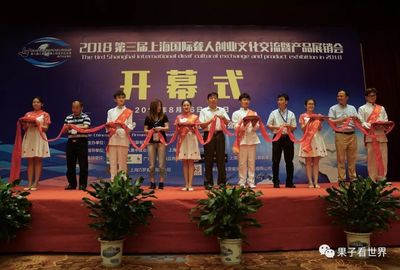 【聾人采訪】2018第三屆(上海)聾人創業產品展銷會圓滿成功!期待下屆再見