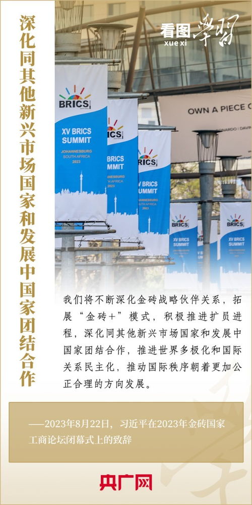 看圖學(xué)習(xí)丨寄語金磚國家工商界 習(xí)主席強(qiáng)調(diào)共同發(fā)展繁榮 實現(xiàn)普遍安全 文明交流互鑒